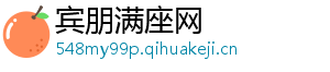 宾朋满座网